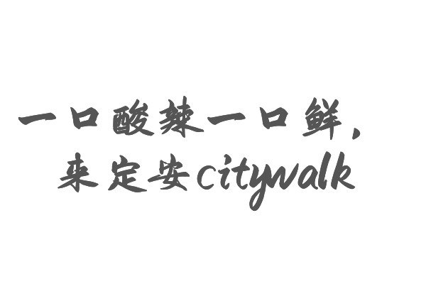 搭搭网 来定安citywalk|酸醋奇缘之旅：一碗酸汤里的定安风情